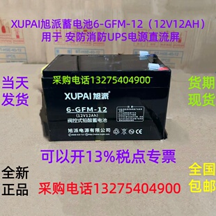 XUPAI旭派蓄电池6-GFM-12（12V12AH）用于 安防消防UPS电源直流屏