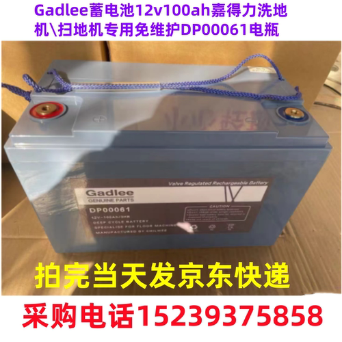 Gadlee蓄电池12v100ah嘉得力洗地机\扫地机专用免维护DP00061电瓶