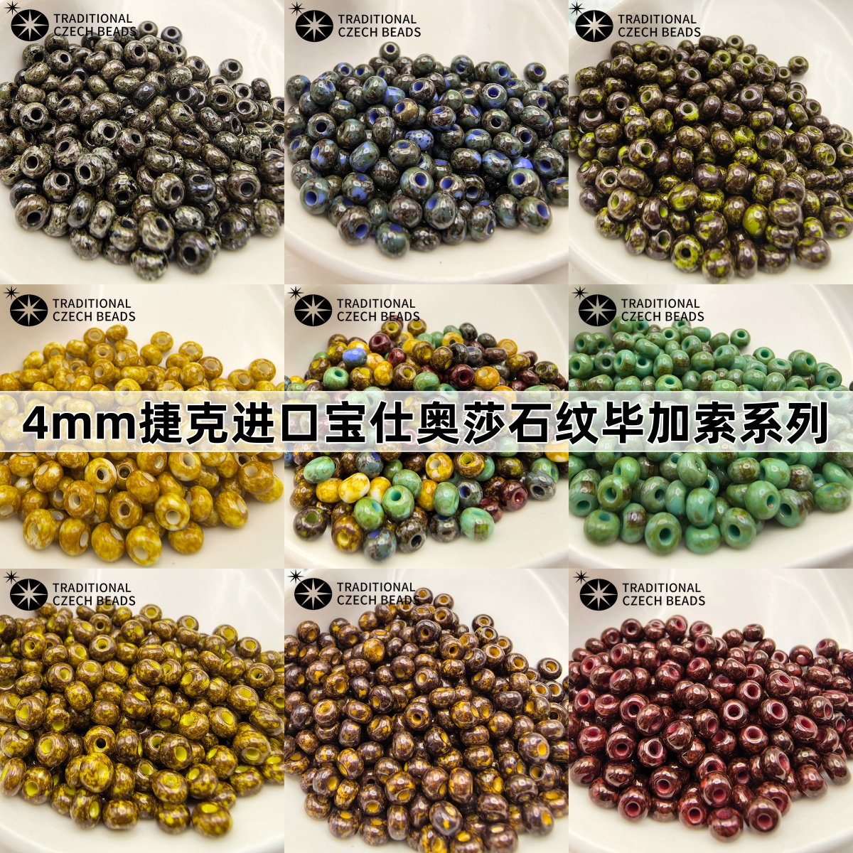宝仕奥莎捷克进口4mm毕加索米珠