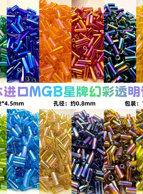 日本进口MGB星牌4.5mm透明幻彩2分管珠DIY手工串珠流苏饰品配件