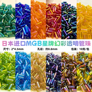 日本进口MGB星牌4.5mm透明幻彩2分管珠DIY手工串珠流苏饰品配件