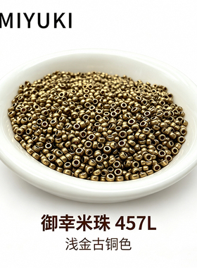 御幸457L浅古铜米珠1.5/2mm