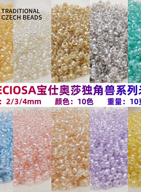 进口捷克宝仕奥莎2/3/4mm独角兽珠光玻璃米珠手工diy手链饰品配件