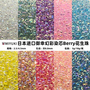 日本MIYUKI御幸2.5X4.5mm透明幻彩染芯花生珠米珠DIY串珠手链材料