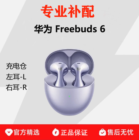 华为FreeBuds6单只单耳蓝牙耳机