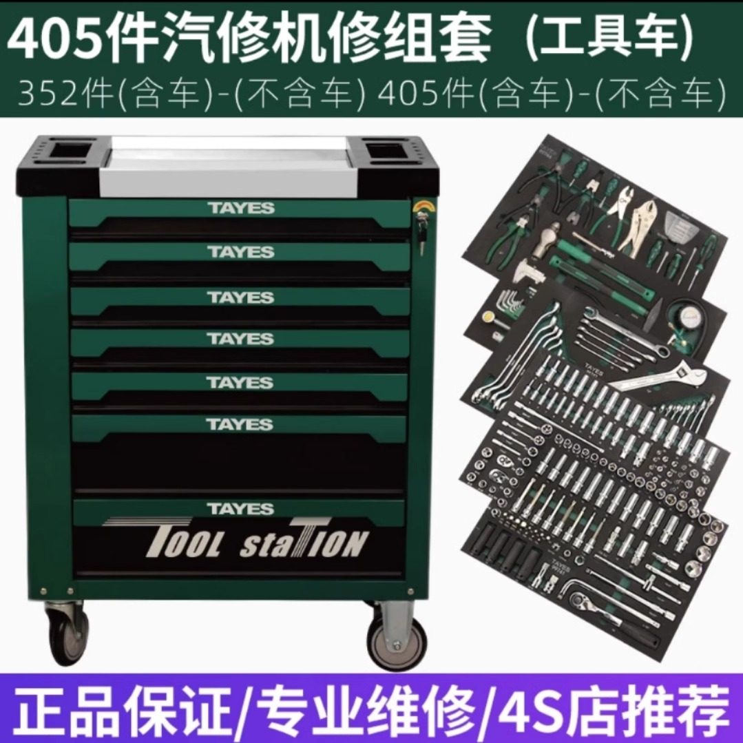 TAYES台益斯机修工具组套405件 汽车维修工具组套 曙光工具车