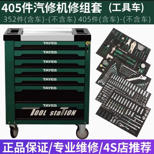 TAYES台益斯机修工具组套405件 汽车维修工具组套 曙光工具车