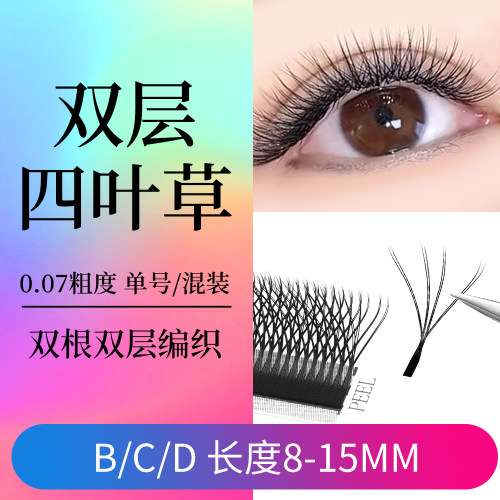 双层四叶草嫁接睫毛美睫店专用