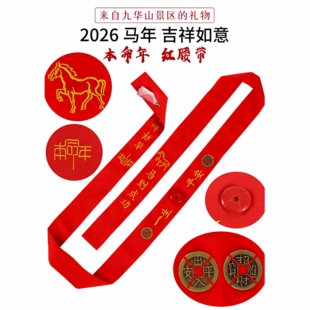 2026马年本命年红腰带铜钱朱砂平安男女士通用纯棉刺绣红色布裤带