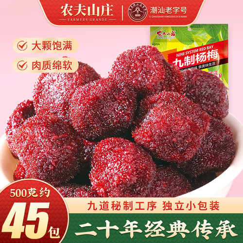 农夫山庄九制杨梅干蜜饯果脯