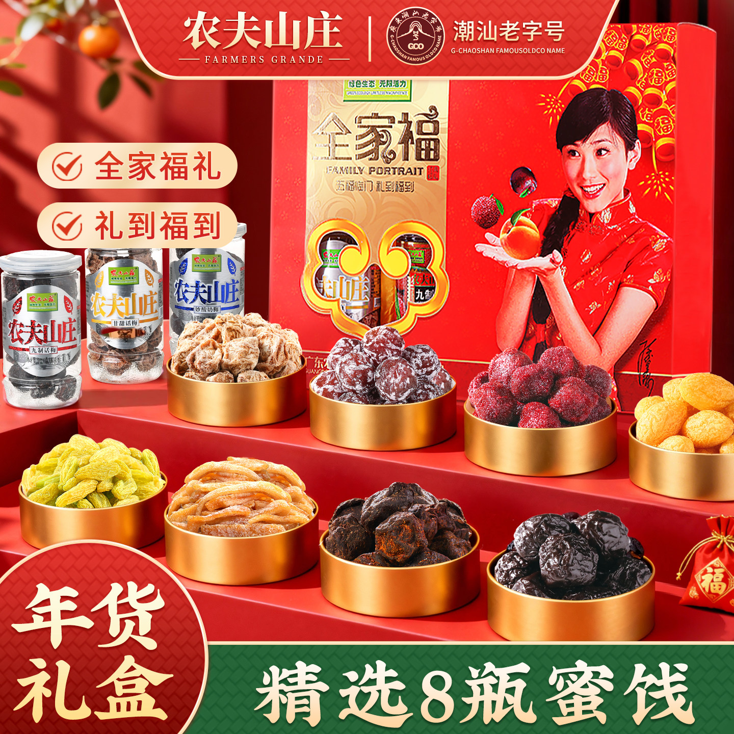 农夫山庄8瓶蜜饯果脯组合杨梅零食礼盒装1492g话梅送礼节日大礼包