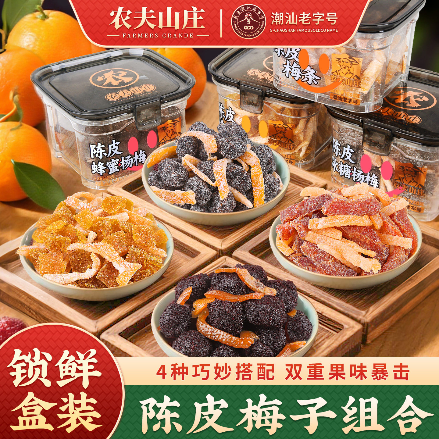 农夫山庄陈皮梅条杨梅佛手果蜜饯果脯零食陈皮梅子干无核盒瓶罐装