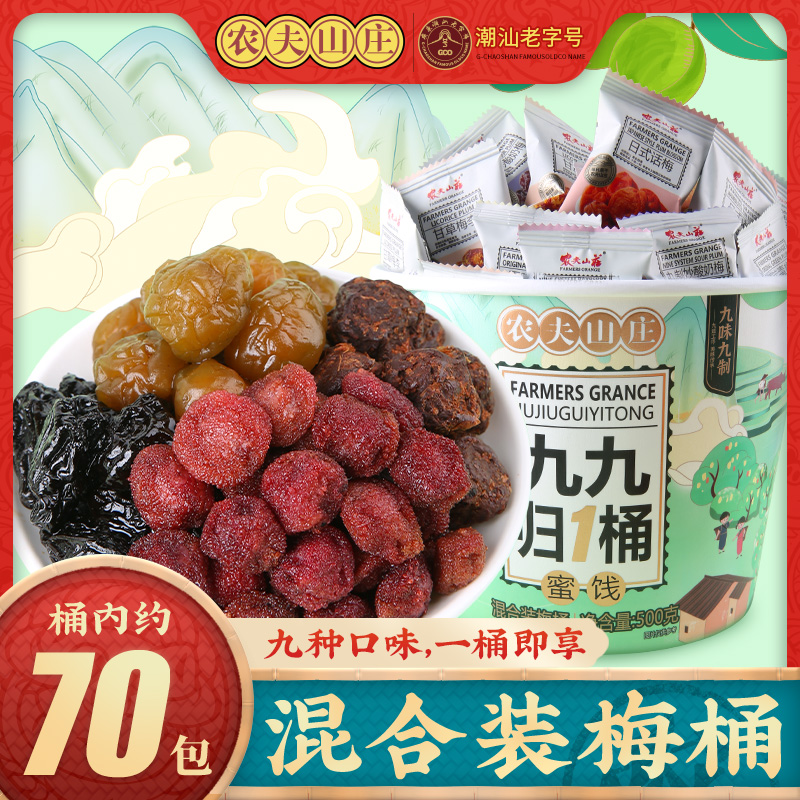 农夫山庄混合梅桶500g话梅子9种口味蜜饯组合九九归一桶礼包零食