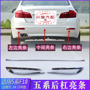 宝马520Li 525Li 528Li 535Li530Li后杠亮条后杠电镀条镀络条全新
