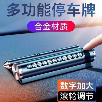 四合一金属破窗锤临时停车牌车载手机支架香薰创意车用挪车牌