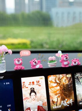汽车摆件可爱草莓熊中控屏幕解压小公仔车内饰品新款网红装饰摆件