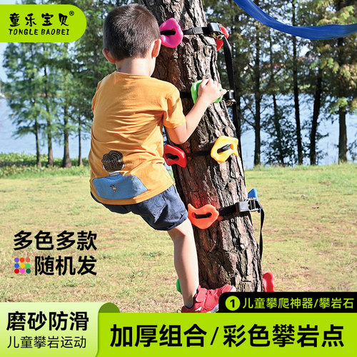 儿童爬树神器幼儿园户外攀岩攀爬墙岩点家用爬石攀爬架拉紧器玩具 - 封面