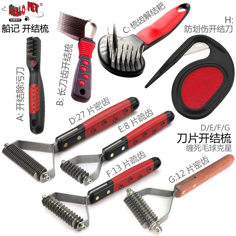 hellopet船记开结梳子