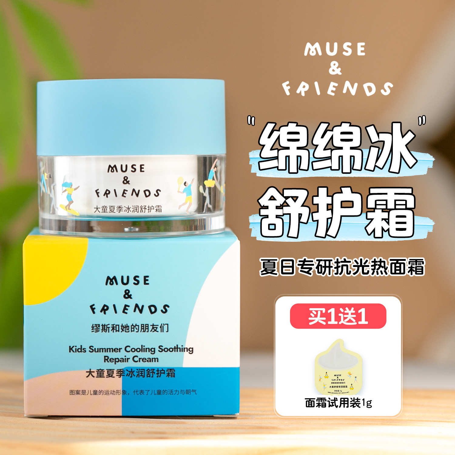 musefriends大童夏季冰润清爽儿童宝宝冰沙霜保湿护肤面霜6到12岁