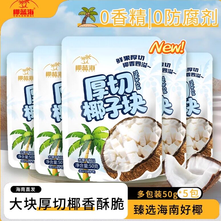 海南特产厚切椰子块拌酸奶聚餐解馋办公宿舍零食即食椰蓝海椰肉干
