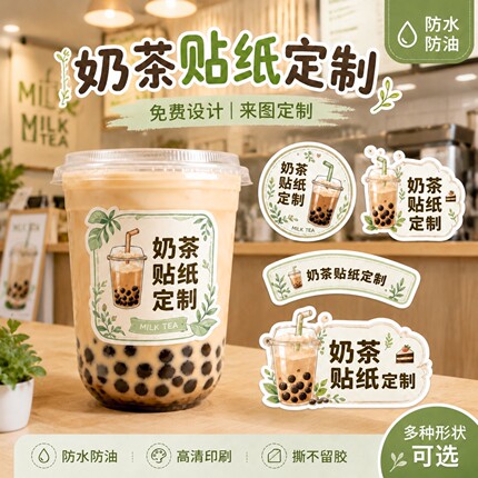奶茶贴纸定制免费设计不干胶防水防油高清印刷撕不留胶多形状可选