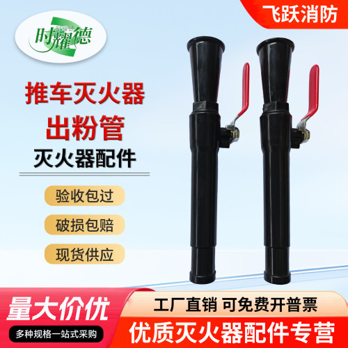 推车灭火器出粉管灭火器塑料喷枪