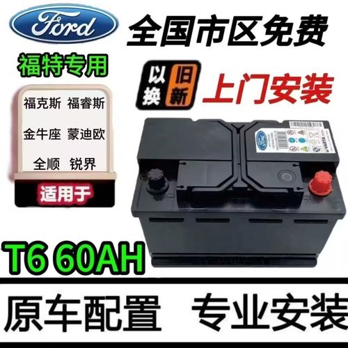 福特电瓶福克斯福睿斯蒙迪欧