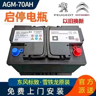 东风雪铁龙启停蓄电池AGM70A原车适配标致308408508C5C6汽车电瓶