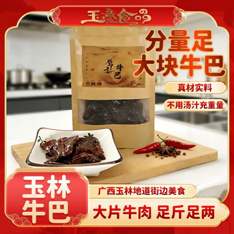 玉意牛巴玉林原味牛肉干湿软传统秘制香辣广西特产大全真材实料