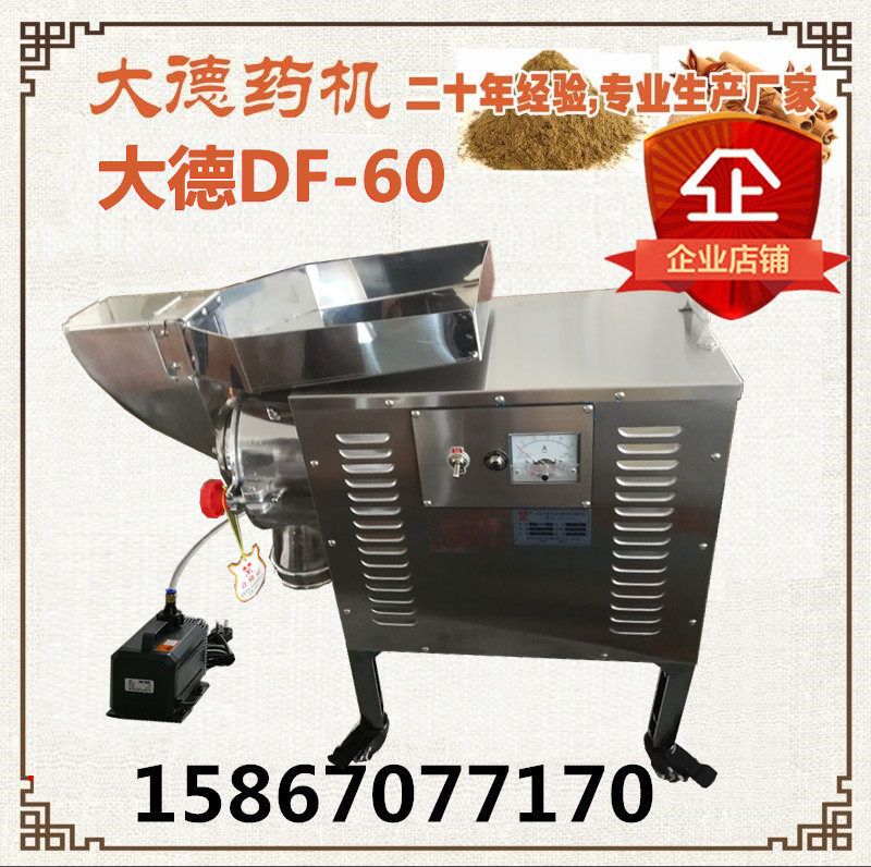 大德中药材粉碎机大型商用三七磨粉机干磨打粉机超细研磨机DF-60A