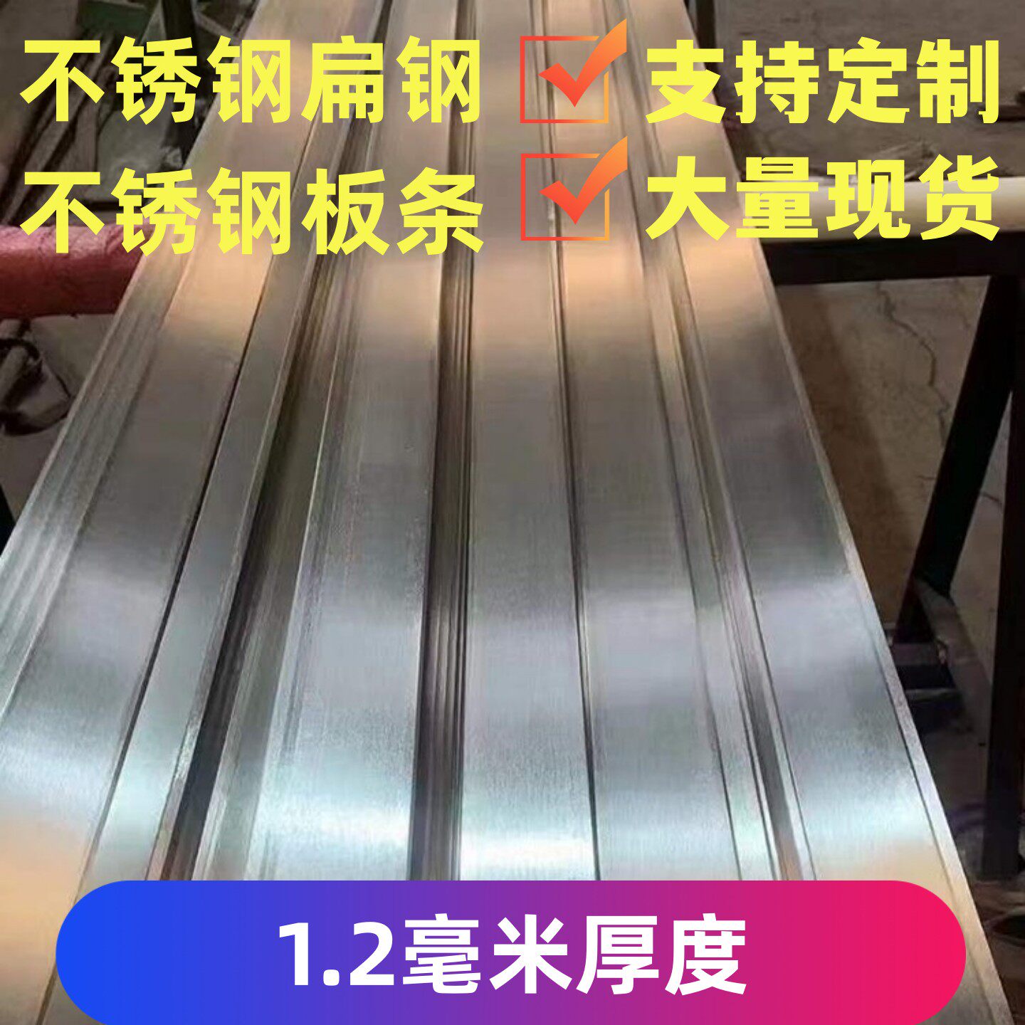 不锈钢扁钢 不锈钢板材 不锈钢条  扁条 1.2MM厚度扁条 扁钢 板材