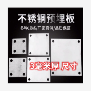 304/201不锈钢底板 预埋件 圆孔柱地脚 方板 固定板 3毫米厚度