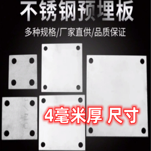 304/201不锈钢底板 预埋件 圆孔柱地脚 方板 固定板 4毫米厚度规