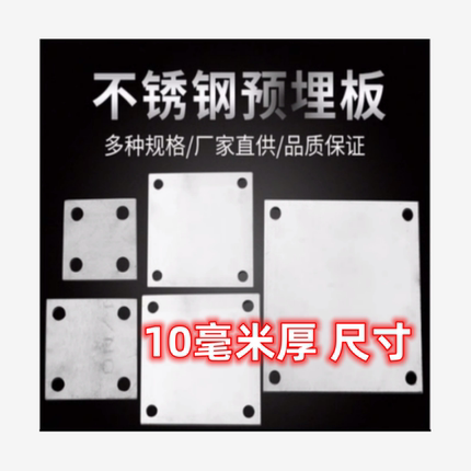 304/201不锈钢底板 预埋件 圆孔柱地脚 方板 固定板 10MM厚的规格