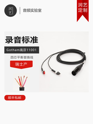 Gotham瑞士高芬森海塞尔HD600头戴式耳机四芯平衡线4.4转接线包邮