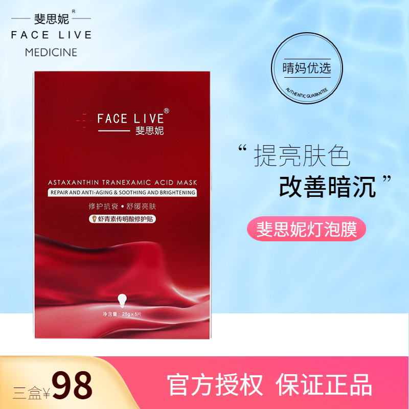 斐思妮灯泡膜虾青素传明酸修护贴提亮抑黑淡化痘印冷敷贴面膜正品