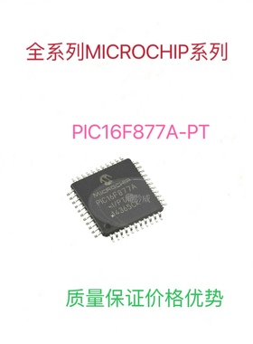 PIC16F877A-I/PT全新进口MICROCHIP微控制器单片机芯片可代写程序
