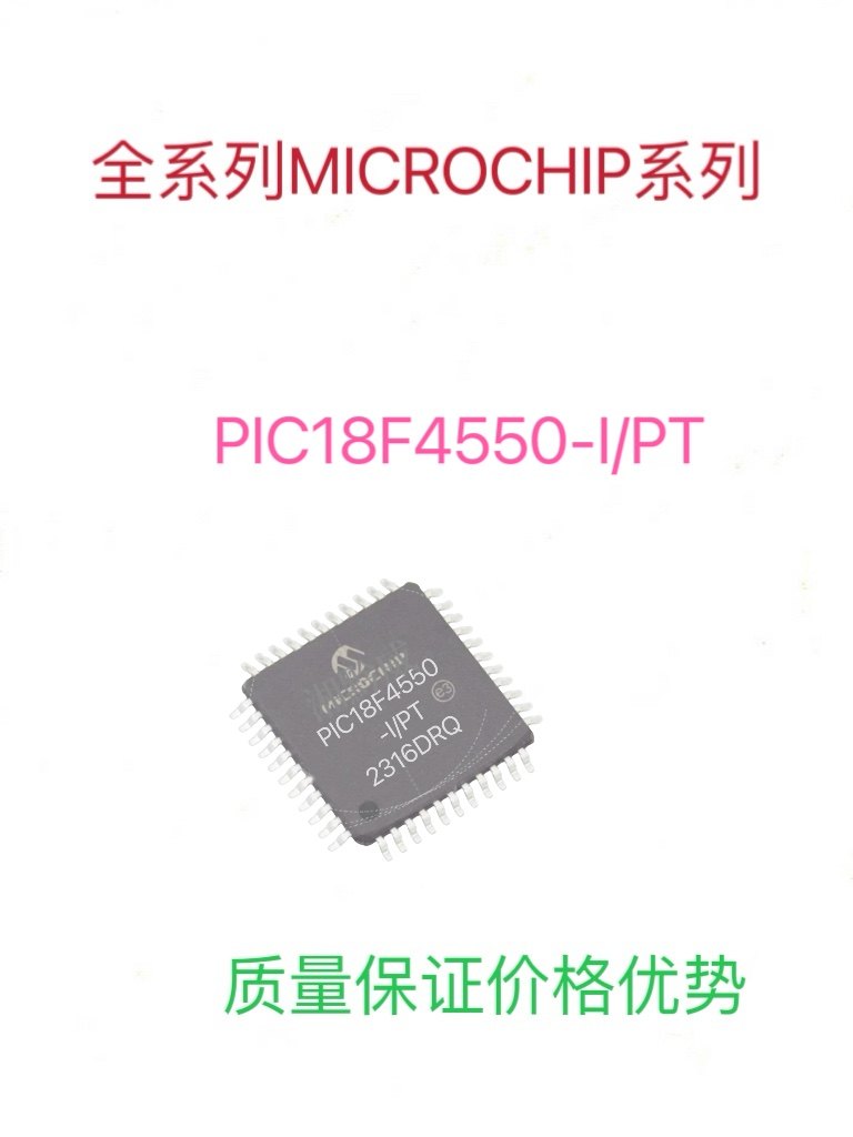 PIC18F4550-I/PT全新进口MICROCHIP微控制器单片机芯片可代写程序