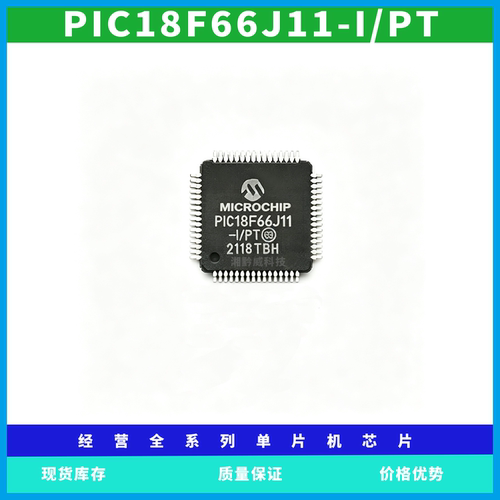 PIC18F66J11-I/PT TQFP-64封装单片机微控制器芯片可以代烧录程序