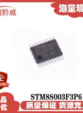 STM8S003F3P6全新进口8位 TSSOP20控制器芯片质量保证
