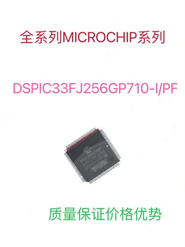 DSPIC33FJ256GP710-I/PF全新单片机芯片质量保证包上机