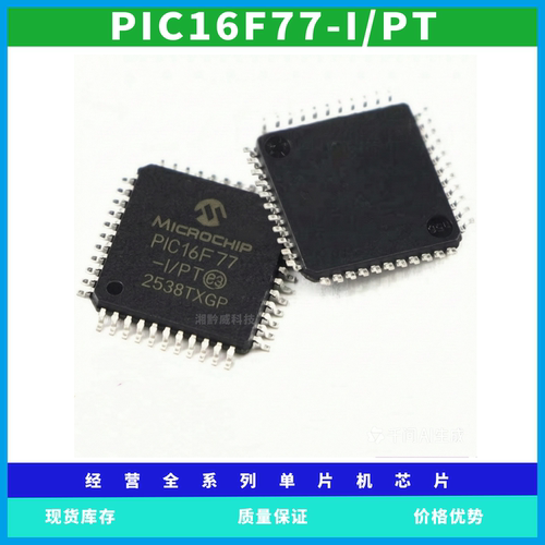 PIC16F77-I/PT全新进口MICROCHIP微控制器单片机芯片可代写程序