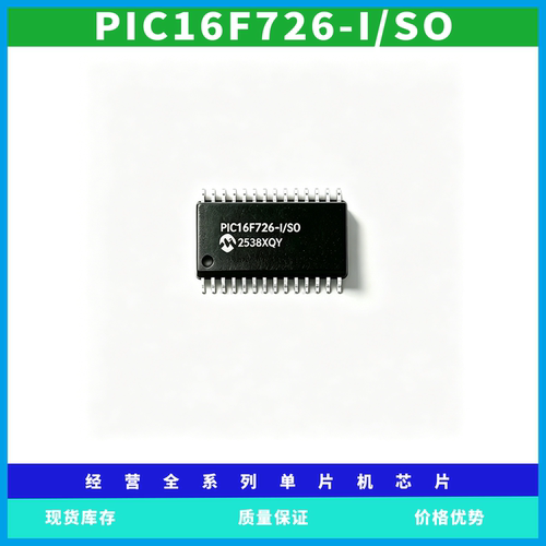PIC16F726-I/SO微控制器芯片质量保证包上机可以代写程序