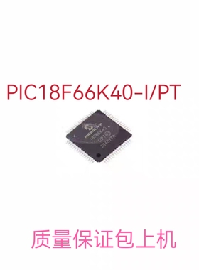 全新原装 贴片 PIC18F66K40-I/PT 单片机芯片 微控制器 QFP-64