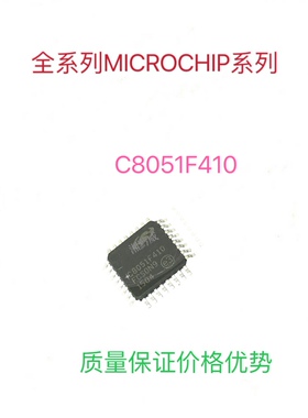 全新原装 C8051F410-GQR C8051F310 微控制器 LQFP32可代写程序