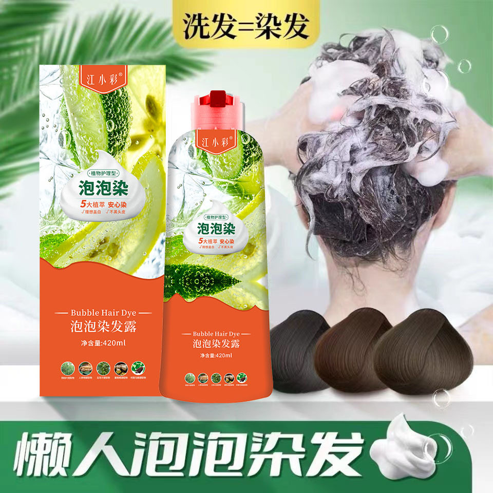 江小彩泡泡染染发剂批发家用易洗黑染发膏懒人染发露黑油染膏