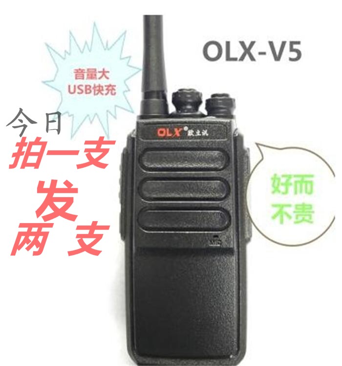 欧立讯对讲机OLX欧立讯v5对讲机建筑工地物业娱乐场所旅游保安用