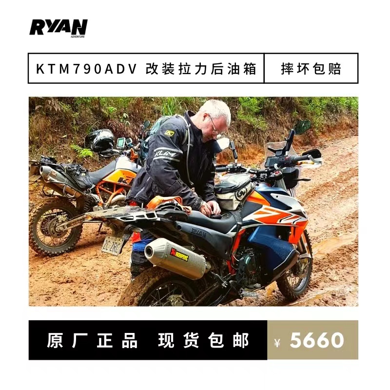 【冬季折扣价】KTM RYAN 790ADV 改装8升后油箱