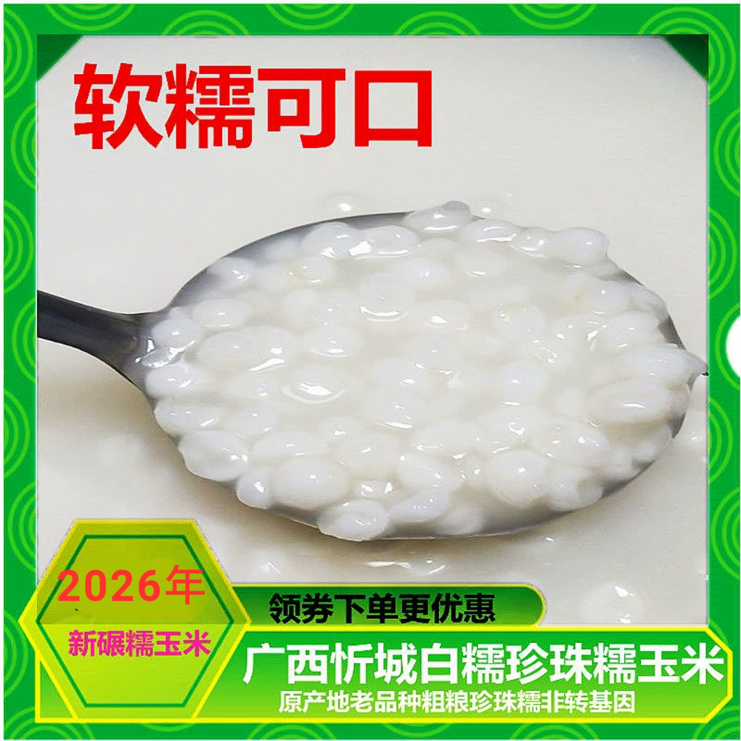 广西忻城白糯玉米糁珍珠糯玉米头粗粮杂粮玉米渣玉米碎玉米粥5斤