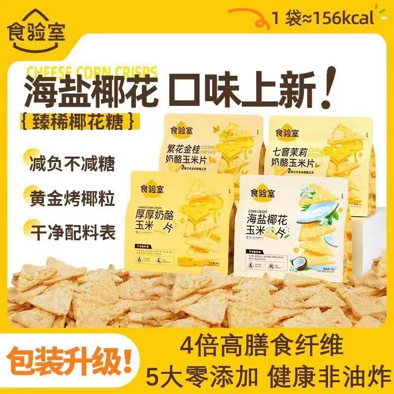 食验室厚厚奶酪玉米片休闲小零食
